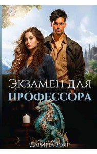 Экзамен для профессора