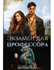 Экзамен для профессора