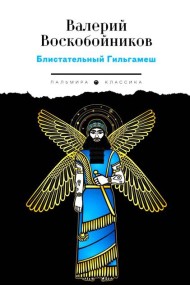 Блистательный Гильгамеш