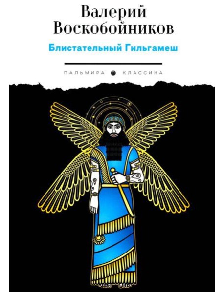 Блистательный Гильгамеш