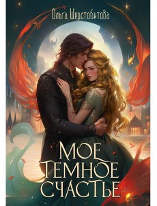 Мое темное счастье Мое темное счастье