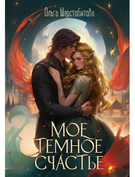 Мое темное счастье