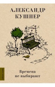 Времена не выбирают