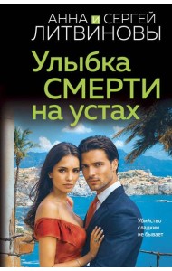 Улыбка смерти на устах