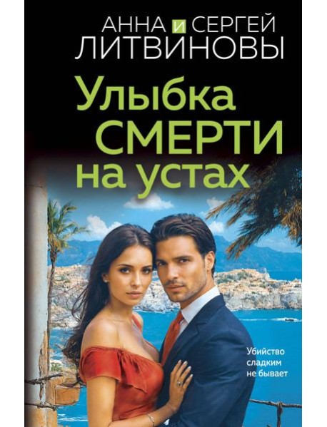 Улыбка смерти на устах