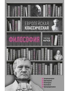 Европейская классическая философия