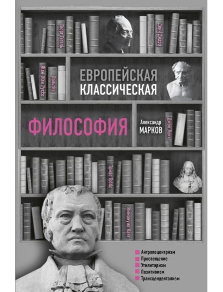 Европейская классическая философия