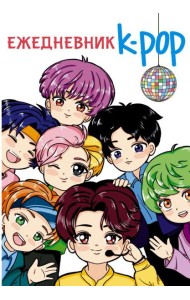 Ежедневник. K-POP айдолы