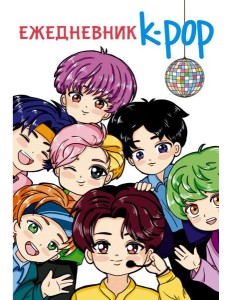 Ежедневник. K-POP айдолы Ежедневник. K-POP айдолы