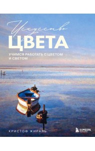 Искусство цвета. Учимся работать с цветом и светом