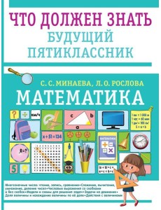 Математика. Что должен знать будущий пятиклассник