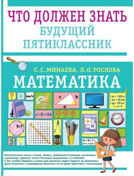 Математика. Что должен знать будущий пятиклассник