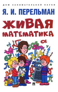 Живая математика