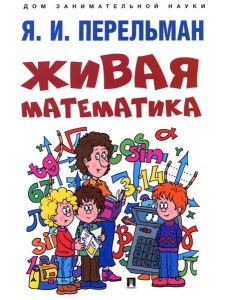 Живая математика Живая математика