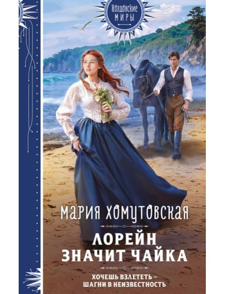 Лорейн значит чайка