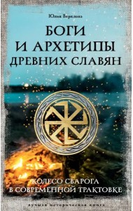 Боги и архетипы древних славян. Колесо Сварога