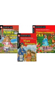 Мэри Поппинс. Алиса в Стране Чудес. Таинственный сад. (комплект из 3-х книг). Книги на англ.языке