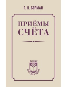 Приемы счета