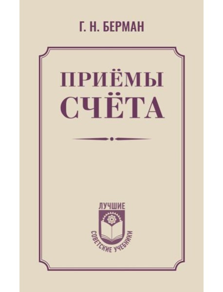 Приемы счета