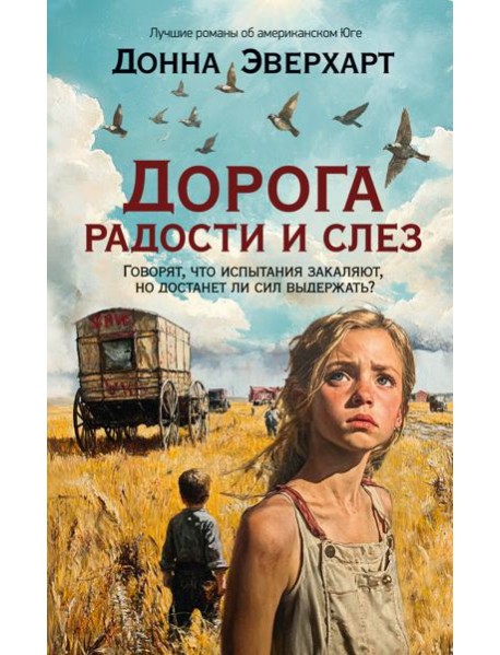 Дорога радости и слез