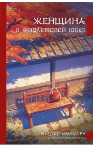 Женщина в фиолетовой юбке: роман