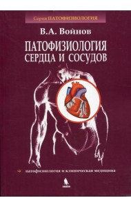 Патофизиология сердца и сосудов: Учебное пособие. Войнов В.А.