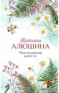 Моя нечаянная радость
