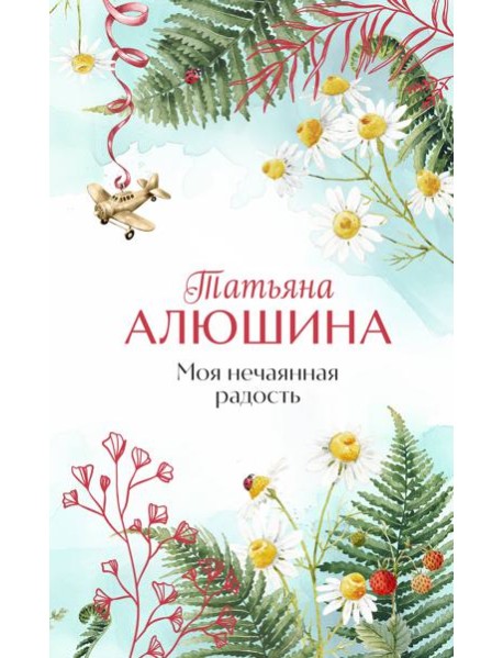 Моя нечаянная радость