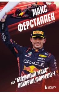 Макс Ферстаппен. Как 