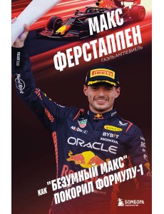 Макс Ферстаппен. Как "безумный Макс" покорил Формулу-1