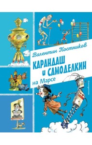 Карандаш и Самоделкин на Марсе (ил. А. Елисеева)