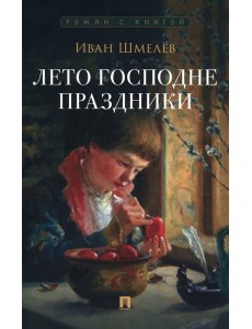 Лето Господне. Праздники