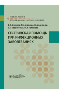 Сестринская помощь при инфекционных заболеваниях