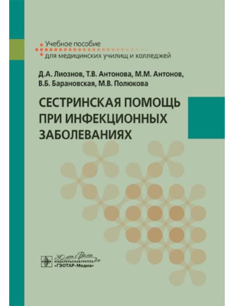 Сестринская помощь при инфекционных заболеваниях