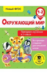 Окружающий мир. Повторяем изученное в 1 классе