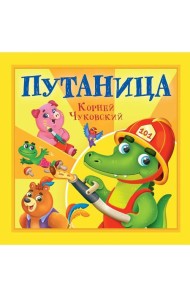 КОРНЕЙ ЧУКОВСКИЙ - ДЕТЯМ. Путаница