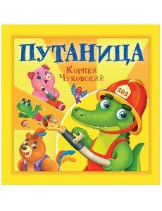 КОРНЕЙ ЧУКОВСКИЙ - ДЕТЯМ. Путаница