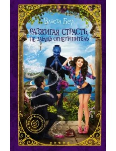 Разжигая страсть, не забудь огнетушитель Разжигая страсть, не забудь огнетушитель