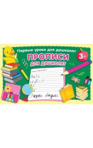 Прописи для дошколят