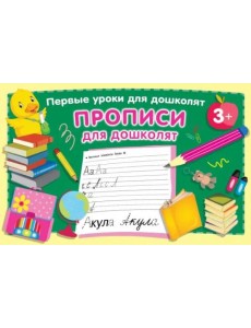 Прописи для дошколят