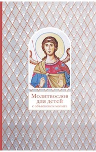 Молитвослов для детей с объяснением молитв