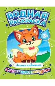ВОДНАЯ РАСКРАСКА с цветным контуром. Лесные животные