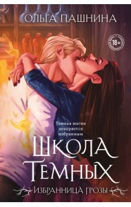 Школа темных. Избранница грозы (клатчбук)