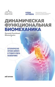 Динамическая функциональная биомеханика. Остеопатическое лечение шейного и грудного отдела позвоночника