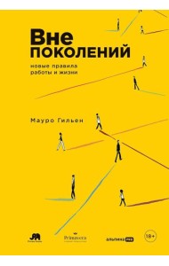 Вне поколений. Новые правила работы и жизни