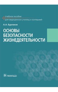 Основы безопасности жизнедеятельности: Учебное пособие