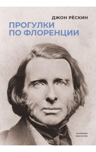 Прогулки по Флоренции