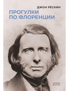 Прогулки по Флоренции Прогулки по Флоренции