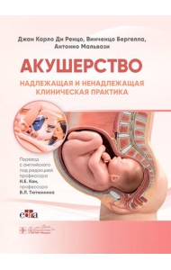 Акушерство. Надлежащая и ненадлежащая клиническая практика