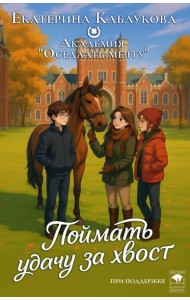 Поймать удачу за хвост